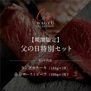 【期間限定】 父の日特別セット（ランプステーキ150g、肉匠の枯らし熟成 赤身 和牛ローストビーフ100g）