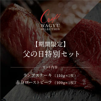 【期間限定】 父の日特別セット（ランプステーキ150g、肉匠の枯らし熟成 赤身 和牛ローストビーフ100g）