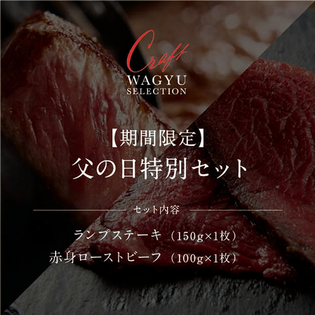 【期間限定】 父の日特別セット（ランプステーキ150g、肉匠の枯らし熟成 赤身 和牛ローストビーフ100g）