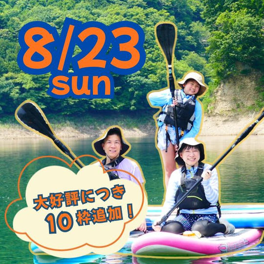 【大好評につき10枠追加！8月23日（日）限定30名】ラマ先生のSUP道場