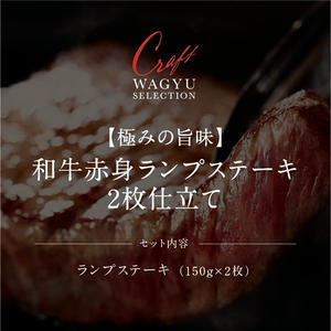 【極みの旨味】和牛赤身ランプステーキ 2枚仕立て（150g×2枚）