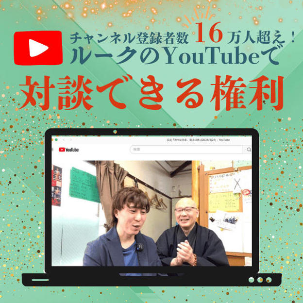 【ルークのYouTubeで対談できる】  あなたの想いを世界へ届ける参加権