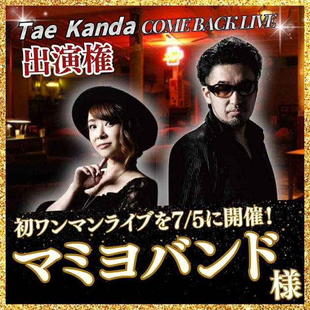 【マミヨバンド専用】TaeちゃんLive出演権❤