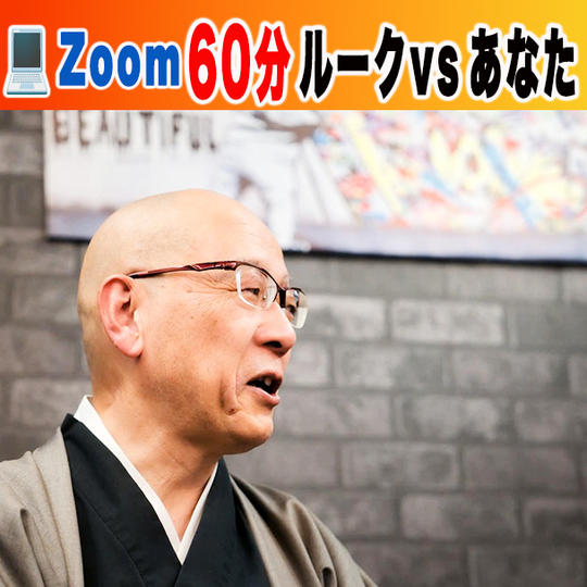 【人生と未来を語り合う】 ルークとの特別対話セッション 60分