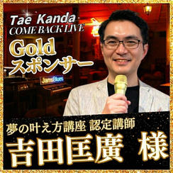 【吉田 匡廣 様専用】Goldスポンサー