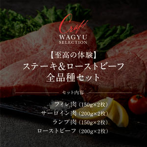 【至高の体験】CWSフルコレクション 3部位ステーキ6枚＆熟成ローストビーフ2種（計1.4kg）