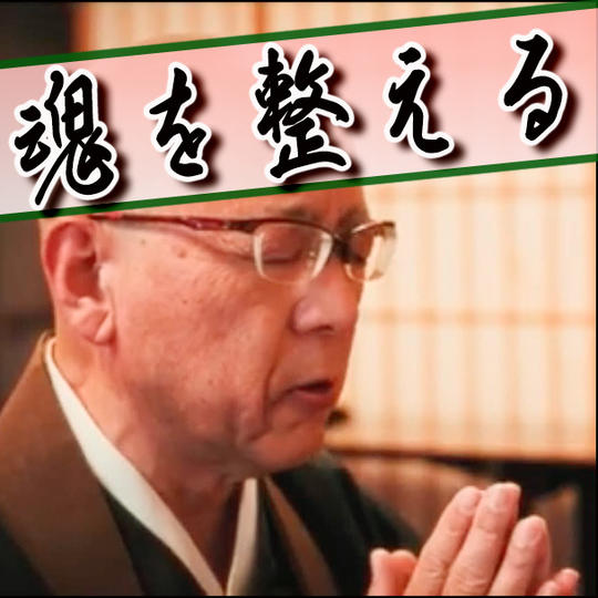 【魂を深く整え、未来へ祈る】 和魂の祈り ― 完全版お經動画（約30分）