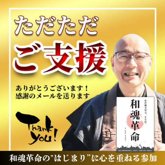 【和魂の祈りに参加する】 感謝のお礼メッセージ