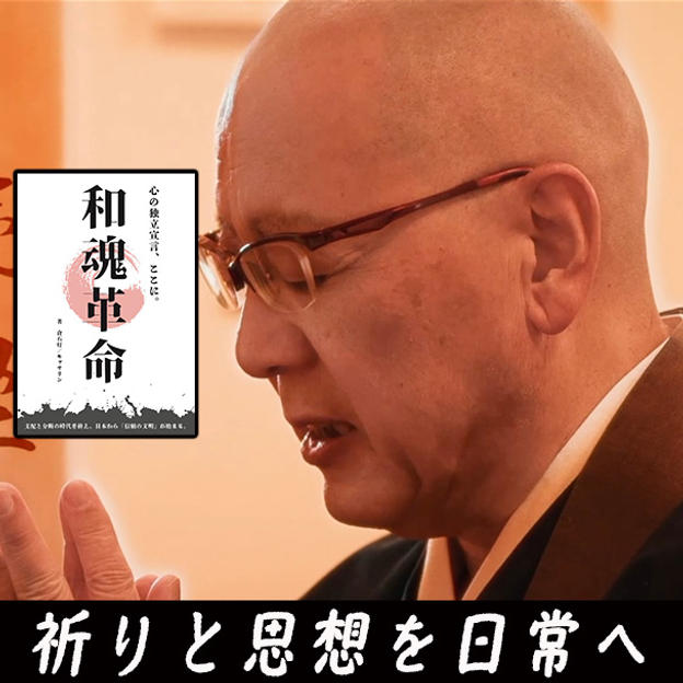 【祈りと思想を日常へ迎える】 和魂の祈り動画＋サイン本セット