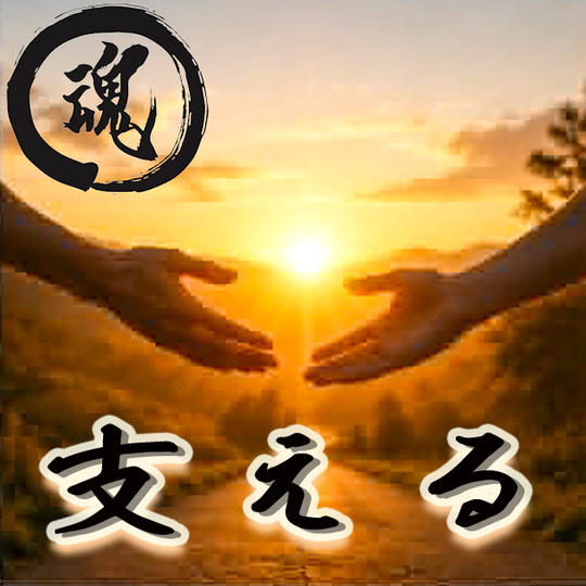 【和魂の未来を共に支える】  共鳴パートナー リターン