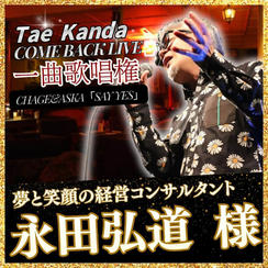【永田 弘道 様 みっさん専用】TaeちゃんLive出演権❣