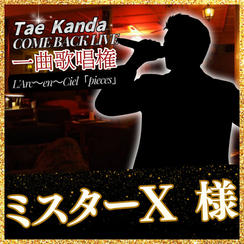 【ミスターX様 専用】TaeちゃｎLive出演権❣