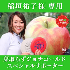 【稲垣祐子 様専用】葉とらずジョナゴールド🍏サポーター