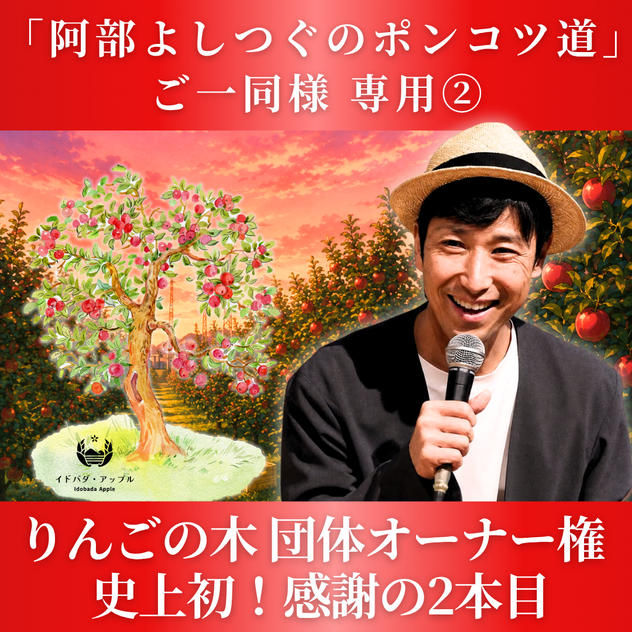 【2本目】「阿部よしつぐのポンコツ道」ご一同様 専用 りんごの木 団体オーナー権