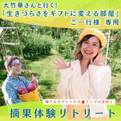 【大竹華さん＆”生きづらさをギフトに変える部屋” ご一行様 専用】開運農業体験