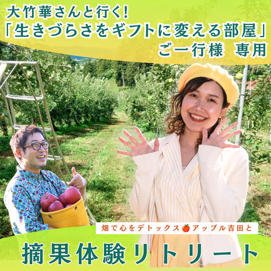 【大竹華さん＆”生きづらさをギフトに変える部屋” ご一行様 専用】開運農業体験