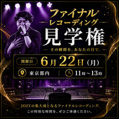 6/22ファイナルレコーディング見学権（11:00〜13:00）