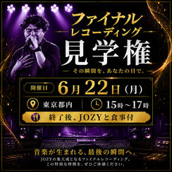 6/22ファイナルレコーディング見学権（15:00〜／食事付）