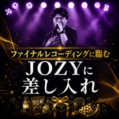 ファイナルレコーディングに臨むJOZYに差し入れ【2100】