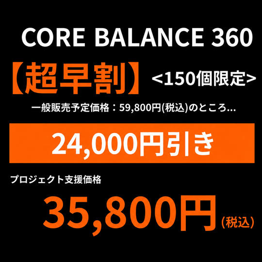 【超早割】 一般販売予定価格の24,000円引き・CORE BALANCE 360 ×1