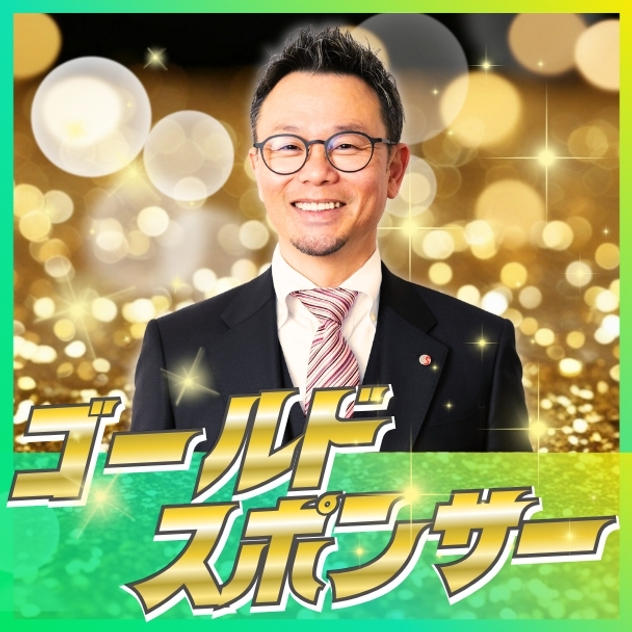 ゴールドスポンサー