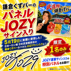 日本一たい焼日本武道館前店の 鎌倉くずバーのパネル　 JOZYサイン入り
