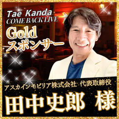 【田中 史郎 様 専用】Goldスポンサー