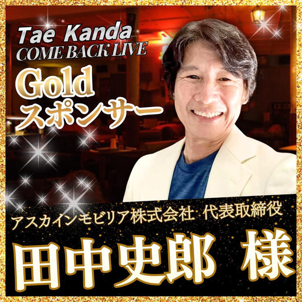 【田中 史郎 様 専用】Goldスポンサー