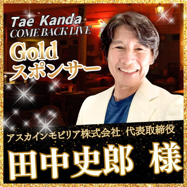 【田中 史郎 様 専用】Goldスポンサー