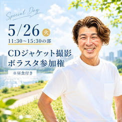 5/26【11:30〜15:30の部】CDジャケット撮影 ボラスタ参加権 ※昼食付き