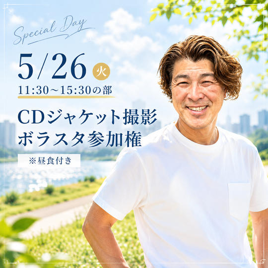 5/26【11:30〜15:30の部】CDジャケット撮影 ボラスタ参加権 ※昼食付き