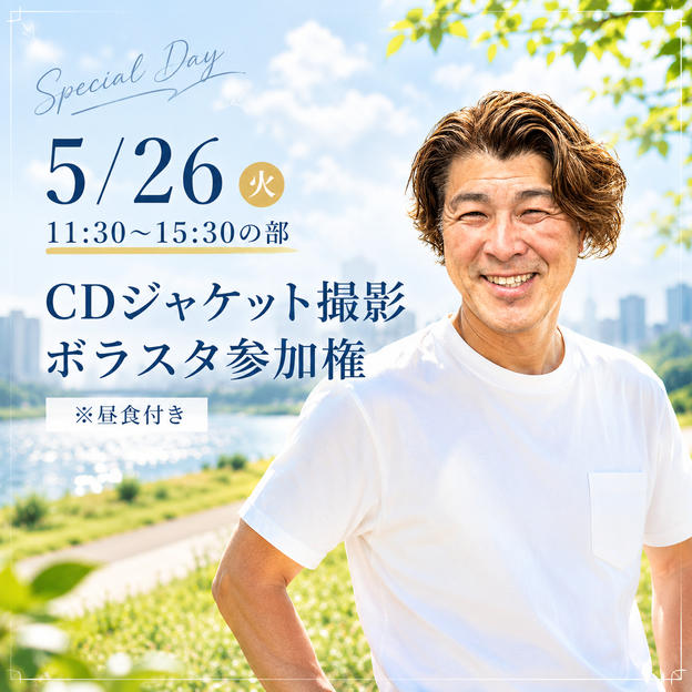 5/26【11:30〜15:30の部】CDジャケット撮影 ボラスタ参加権 ※昼食付き