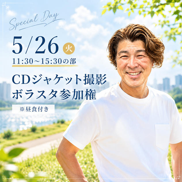 5/26【11:30〜15:30の部】CDジャケット撮影 ボラスタ参加権 ※昼食付き