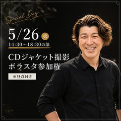 5/26【14:30〜18:30の部】CDジャケット撮影 ボラスタ参加権 ※昼食付き