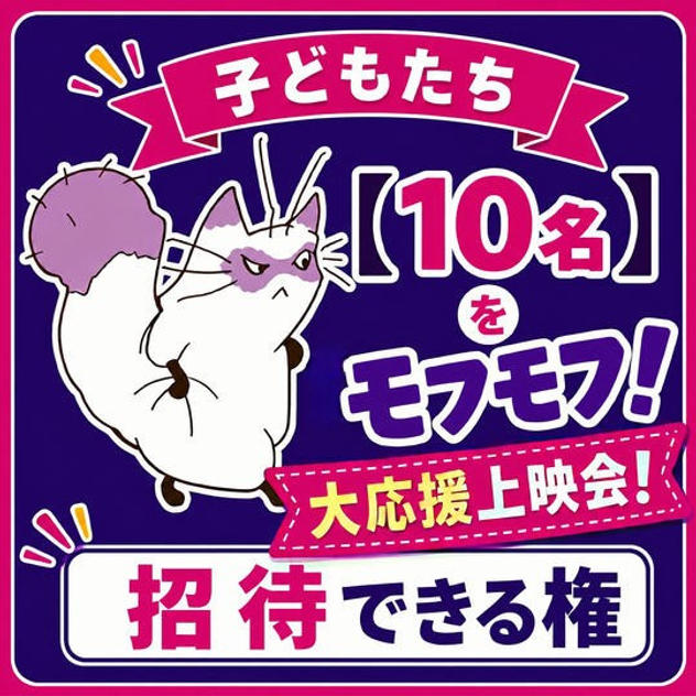 子どもたち【１０名】を「モフモフ！大応援上映会！」に招待できる権