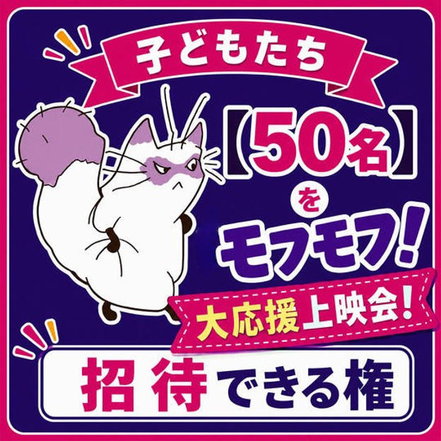 子どもたち【５０名】を「モフモフ！大応援上映会！」に招待できる権