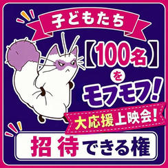 子どもたち【１００名】を「モフモフ！大応援上映会！」に招待できる権