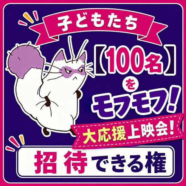 子どもたち【１００名】を「モフモフ！大応援上映会！」に招待できる権
