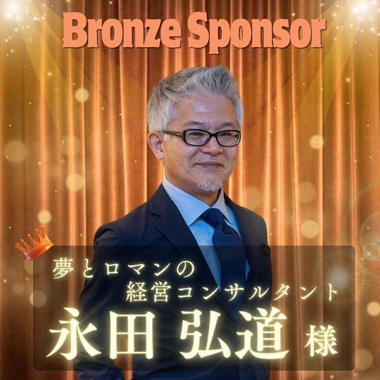 【永田弘道様専用】ブロンズスポンサー