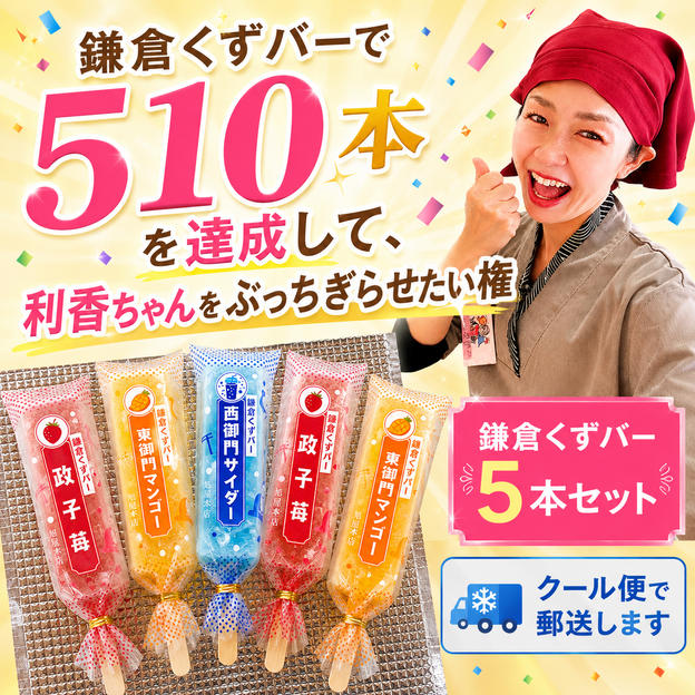 鎌倉くずバーで510本達成して、利香ちゃんをぶっちぎらせたい権