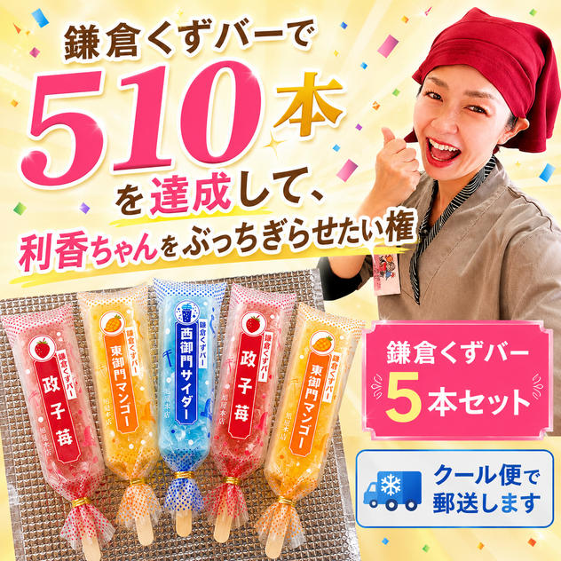 鎌倉くずバーで510本達成して、利香ちゃんをぶっちぎらせたい権
