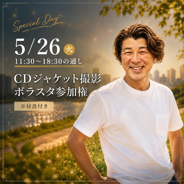 5/26 撮影ボラスタ1日フル参加権