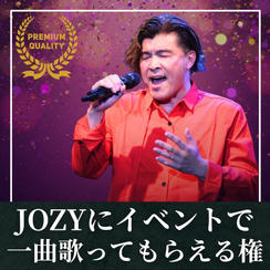 JOZYにイベントで1曲歌ってもらう権