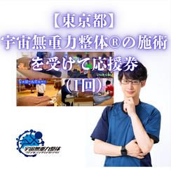 【東京都】宇宙無重力整体®の施術を受けて応援券