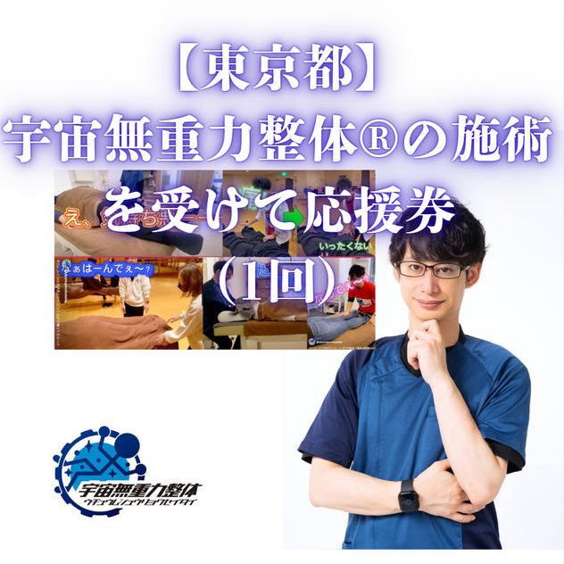 【東京都】宇宙無重力整体®の施術を受けて応援券