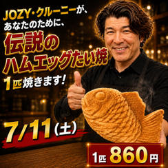 ７／１１（土）伝説のハムエッグたい焼購入権