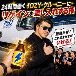 24時間働くJOZY・クルーニーにリゲインを差し入れする権