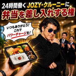 24時間働くJOZY・クルーニーに弁当を差し入れする権