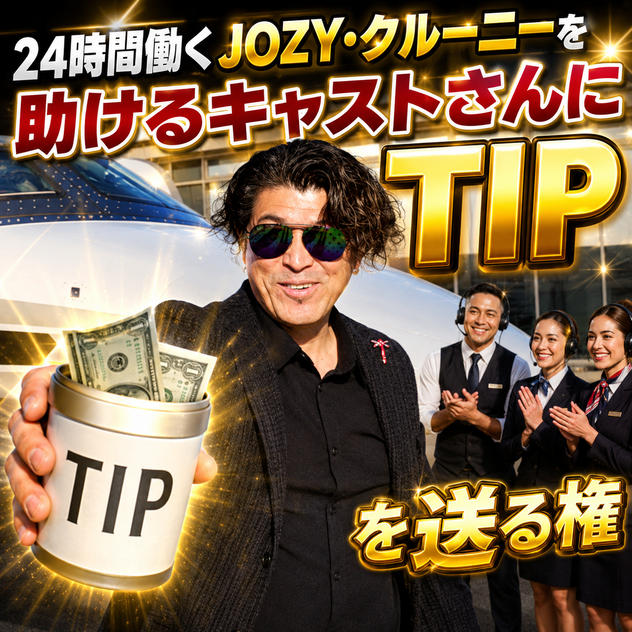 24時間働くJOZY・クルーニーを助けるキャストさんにTIPを送る権