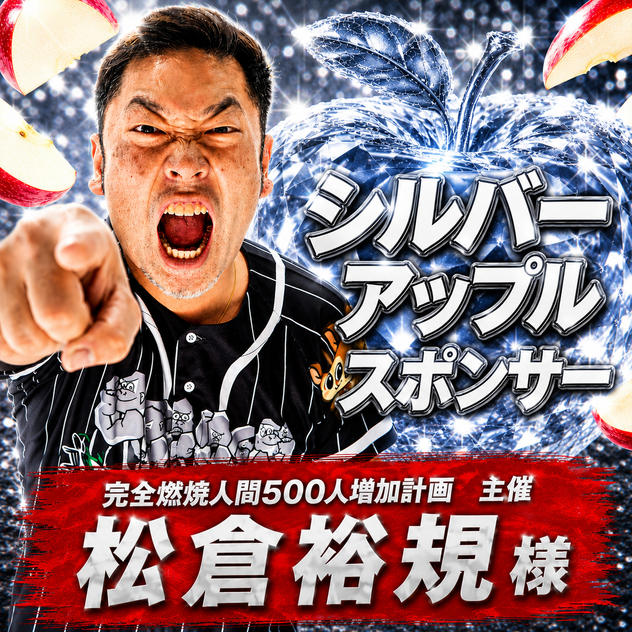 【松倉 裕規 様専用】アップル🍎シルバースポンサー